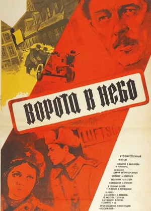 Ворота в небо (1983)