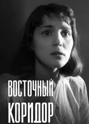 Восточный коридор (1966)