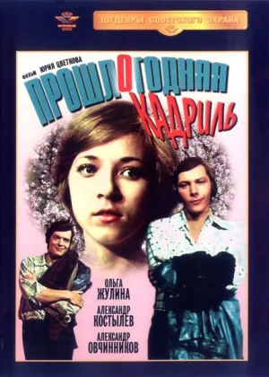 Прошлогодняя кадриль (1978)