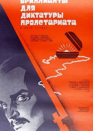 Бриллианты для диктатуры пролетариата (1975)