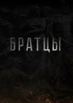 Братцы (2021)