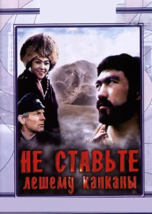 Не ставьте Лешему капканы... (1981)