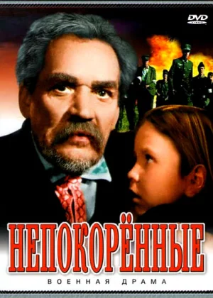 Непокоренные (1945)