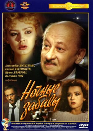 Ночные забавы (1991)