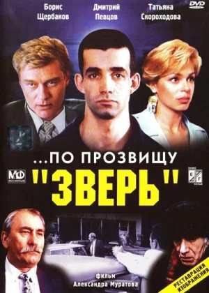 ...По прозвищу «Зверь» (1990)