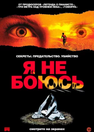 Я не боюсь (2003)