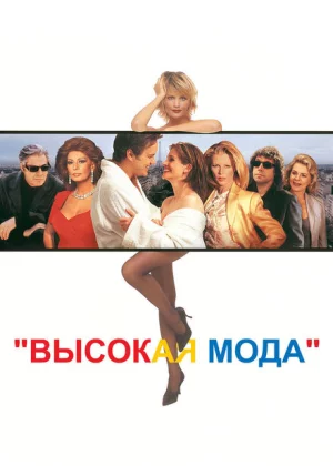 Высокая мода (1994)