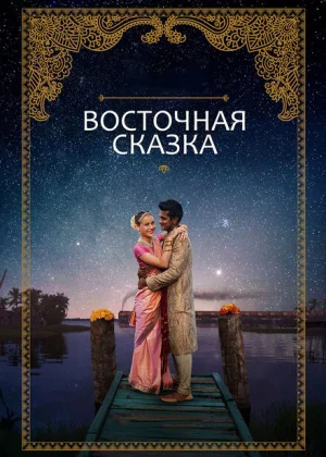 Восточная сказка (2017)