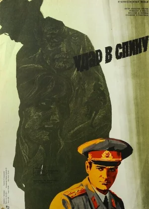 Удар в спину (1977)