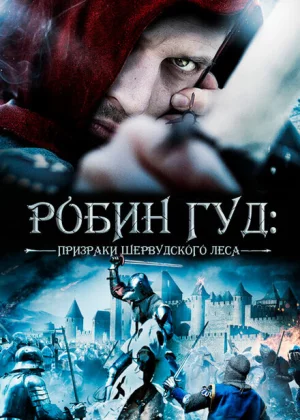 Робин Гуд: Призраки Шервудского леса (2012)