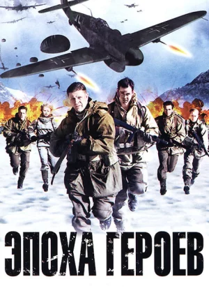 Эпоха героев (2011)