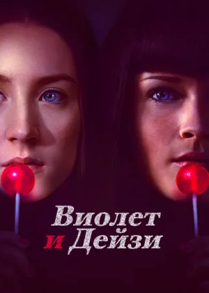 Виолет и Дейзи (2012)