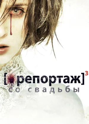 Репортаж со свадьбы (2011)