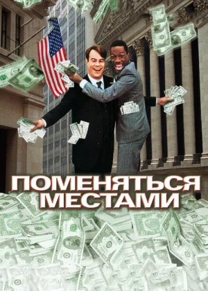 Поменяться местами (1983)