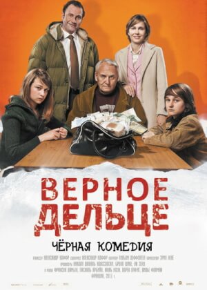 Верное дельце (2011)