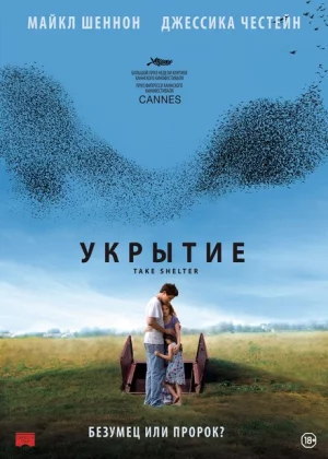 Укрытие (2011)