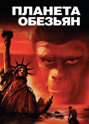 Планета обезьян (1967)