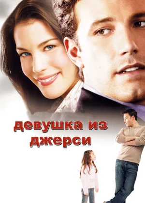 Девушка из Джерси (2004)