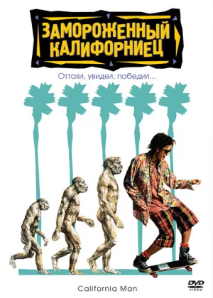 Замороженный калифорниец (1992)