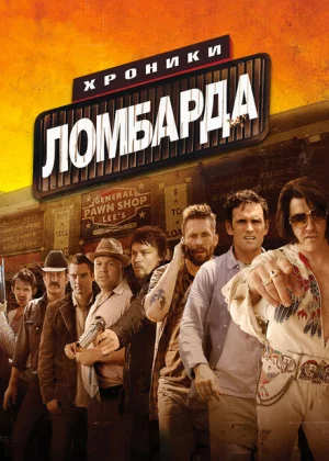 Хроники ломбарда (2013)