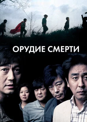 Орудие смерти (2011)