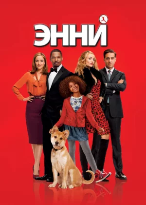 Энни (2014)