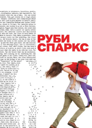 Руби Спаркс (2012)