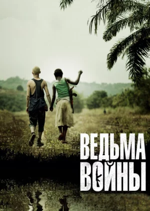 Ведьма войны (2012)