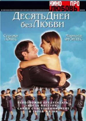 Десять дней без любви (2000)