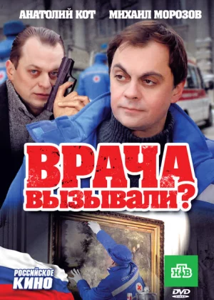 Врача вызывали? (2011)