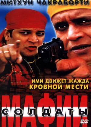 Солдаты мафии (2001)