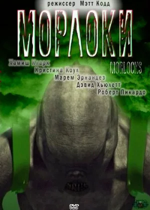 Морлоки (2001)