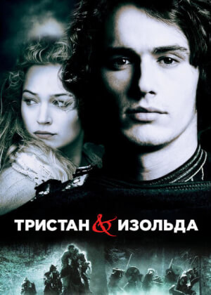 Тристан и Изольда (2006)