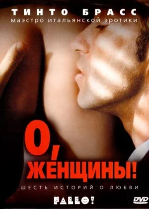 О, женщины! (2003)