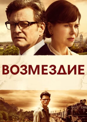 Возмездие (2013)