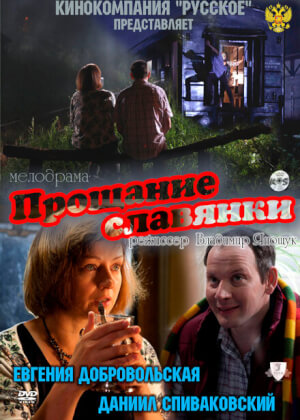 Прощание славянки (2011)