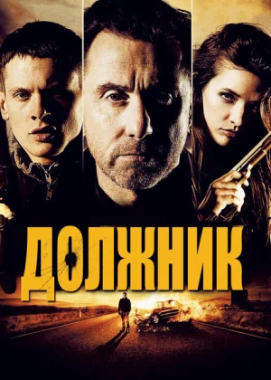 Должник (2012)