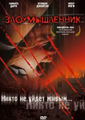 Злоумышленник (2004)