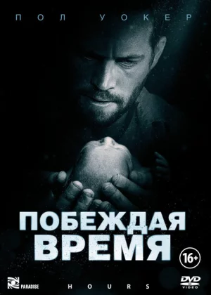 Побеждая время (2012)