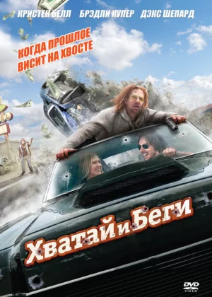 Хватай и беги (2012)