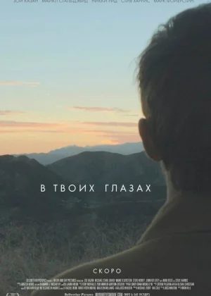 В твоих глазах (2014)