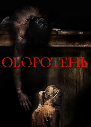 Оборотень (2013)