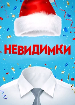 Невидимки (2013)