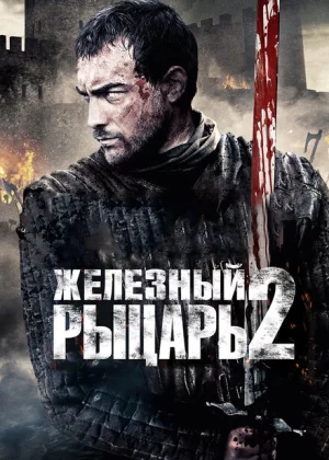 Железный рыцарь 2 (2013)