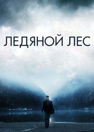 Ледяной лес (2014)