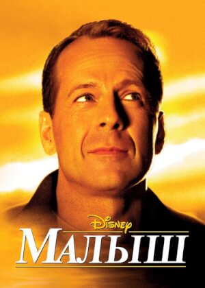 Малыш (2000)