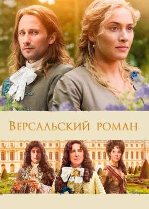 Версальский роман (2014)