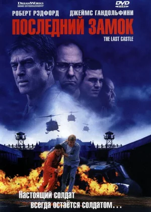 Последний замок (2001)