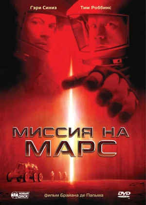 Миссия на Марс (2000)