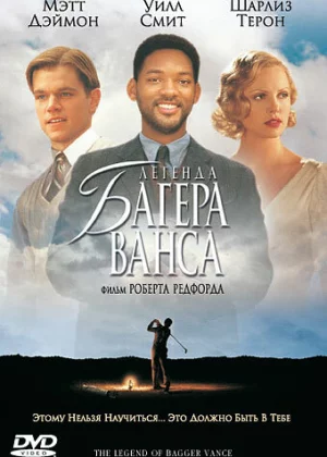 Легенда Багера Ванса (2000)